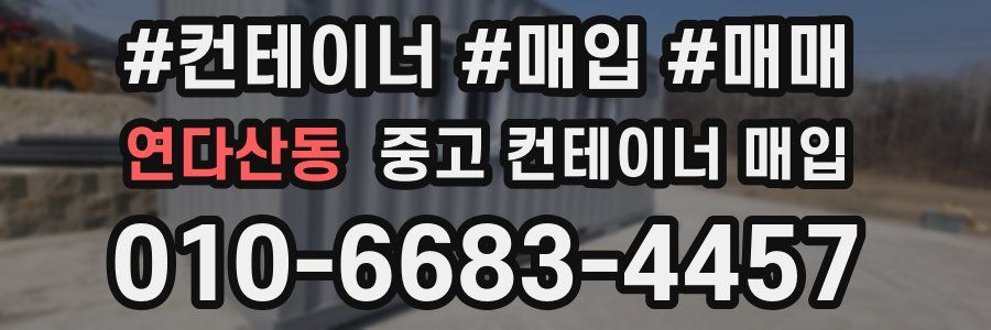 연다산동 중고 컨테이너 매입