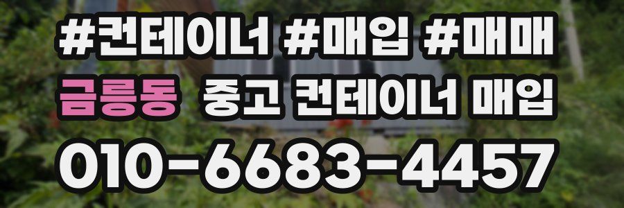 금릉동 중고 컨테이너 매입