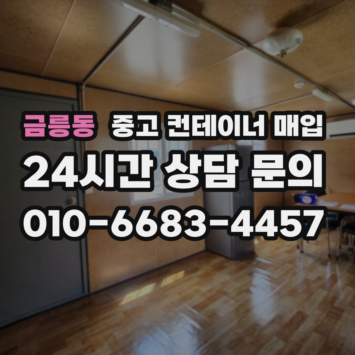 금릉동 중고 컨테이너 매입