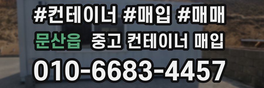 문산읍 중고 컨테이너 매입