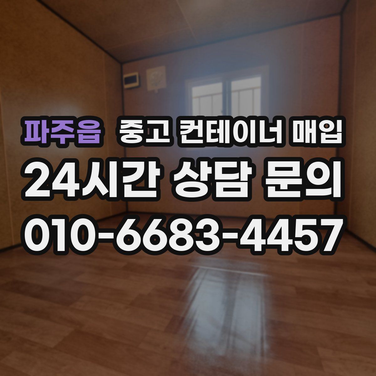 파주읍 중고 컨테이너 매입