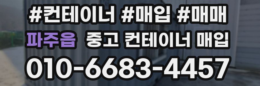 파주읍 중고 컨테이너 매입