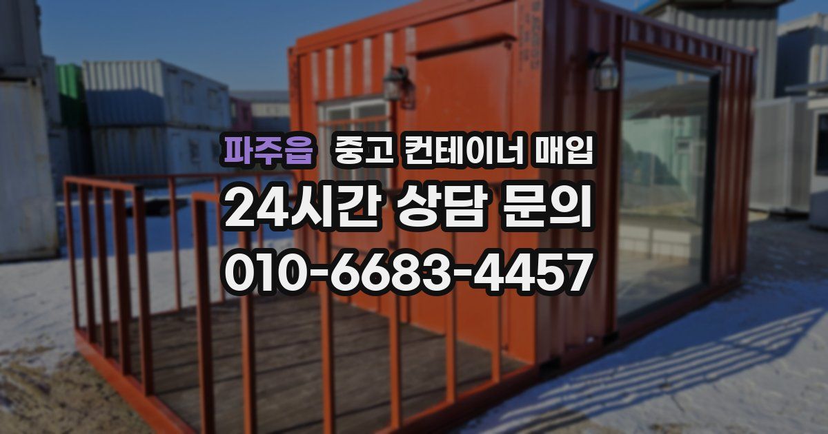 파주읍 중고 컨테이너 매입