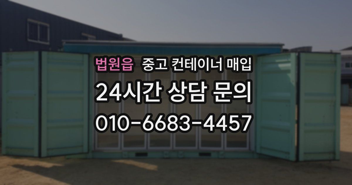 법원읍 중고 컨테이너 매입