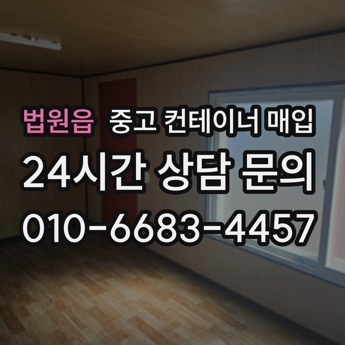 법원읍 중고 컨테이너 매입