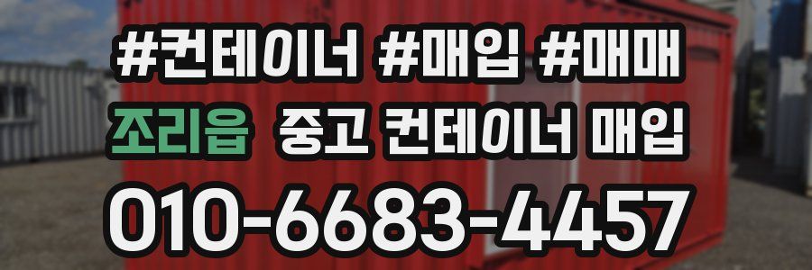 조리읍 중고 컨테이너 매입