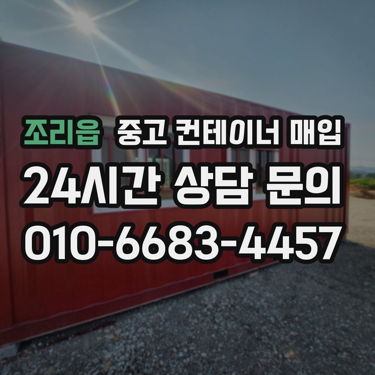 조리읍 중고 컨테이너 매입