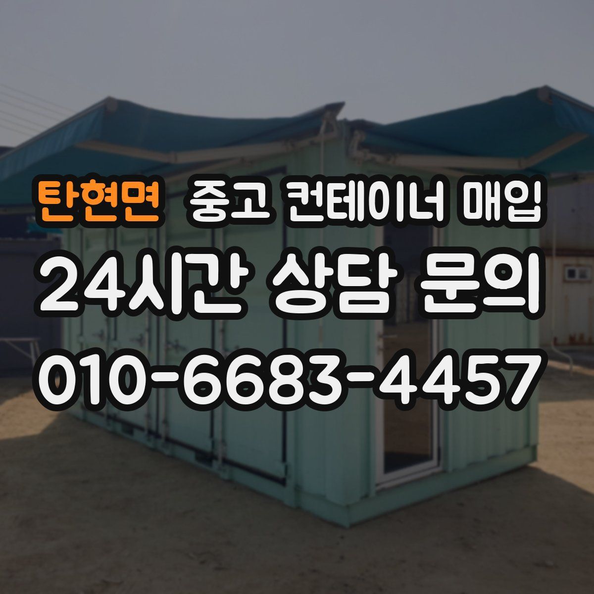 탄현면 중고 컨테이너 매입