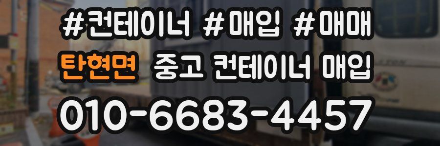 탄현면 중고 컨테이너 매입