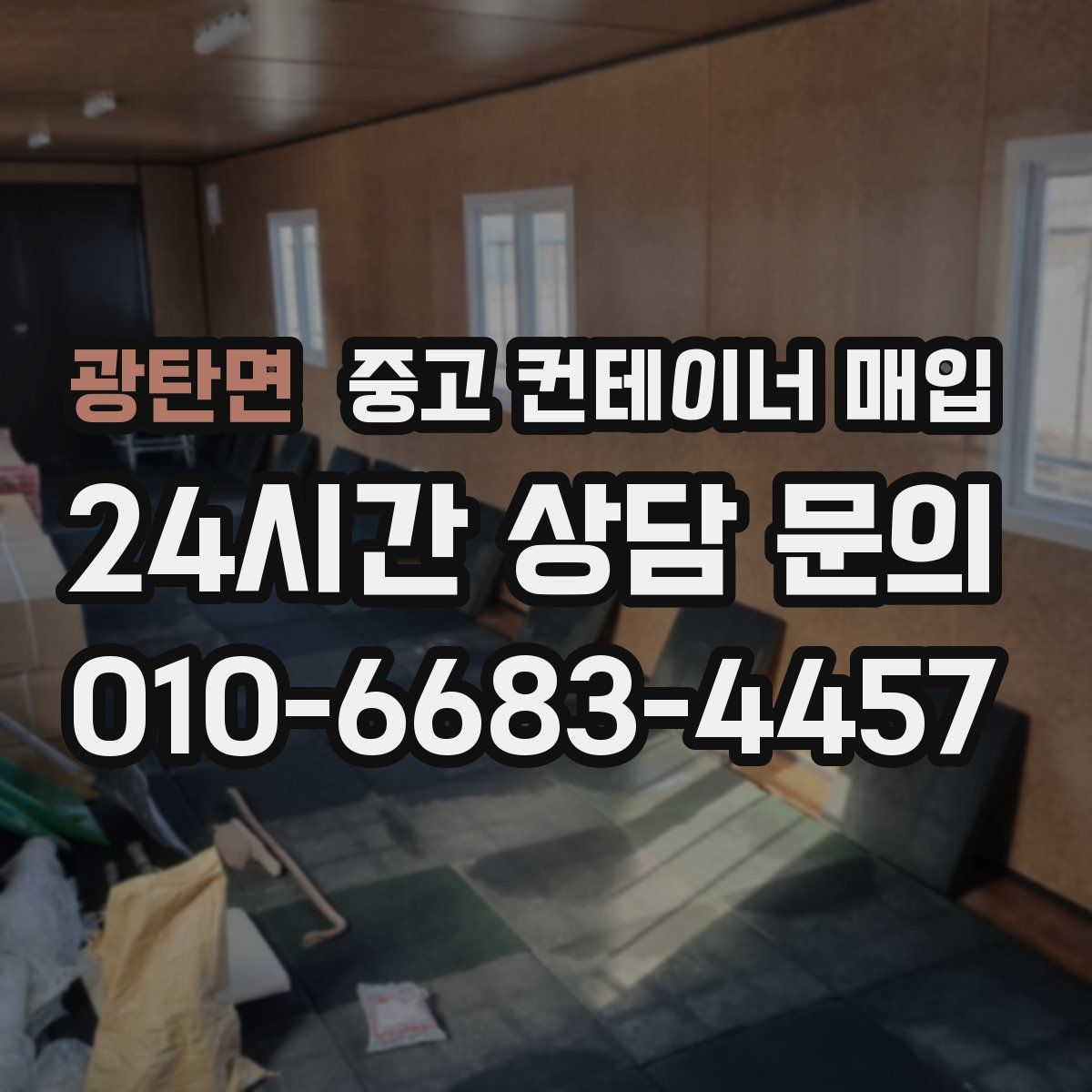 광탄면 중고 컨테이너 매입