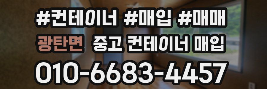 광탄면 중고 컨테이너 매입