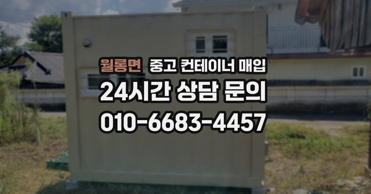 월롱면 중고 컨테이너 매입