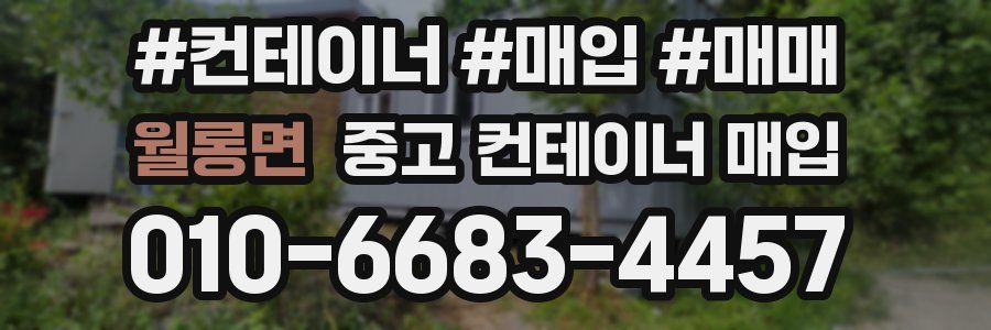 월롱면 중고 컨테이너 매입