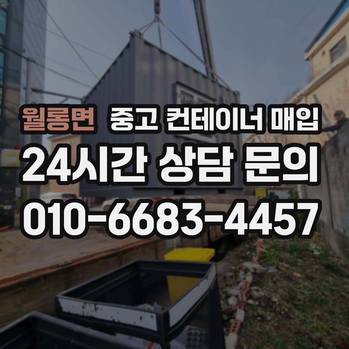 월롱면 중고 컨테이너 매입