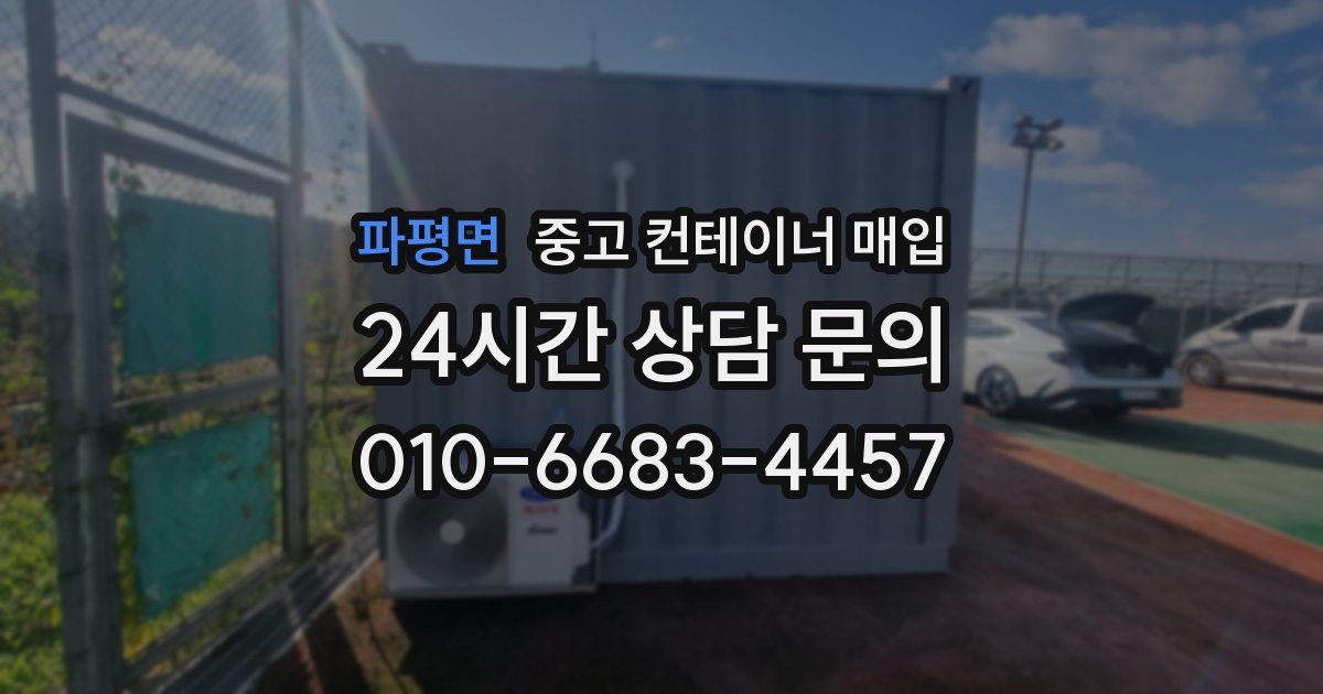 파평면 중고 컨테이너 매입