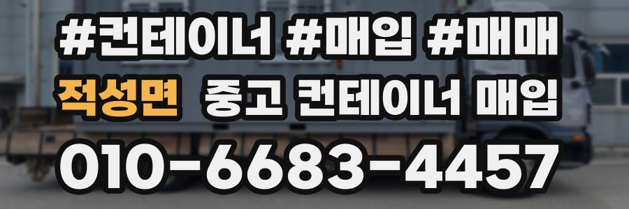 적성면 중고 컨테이너 매입