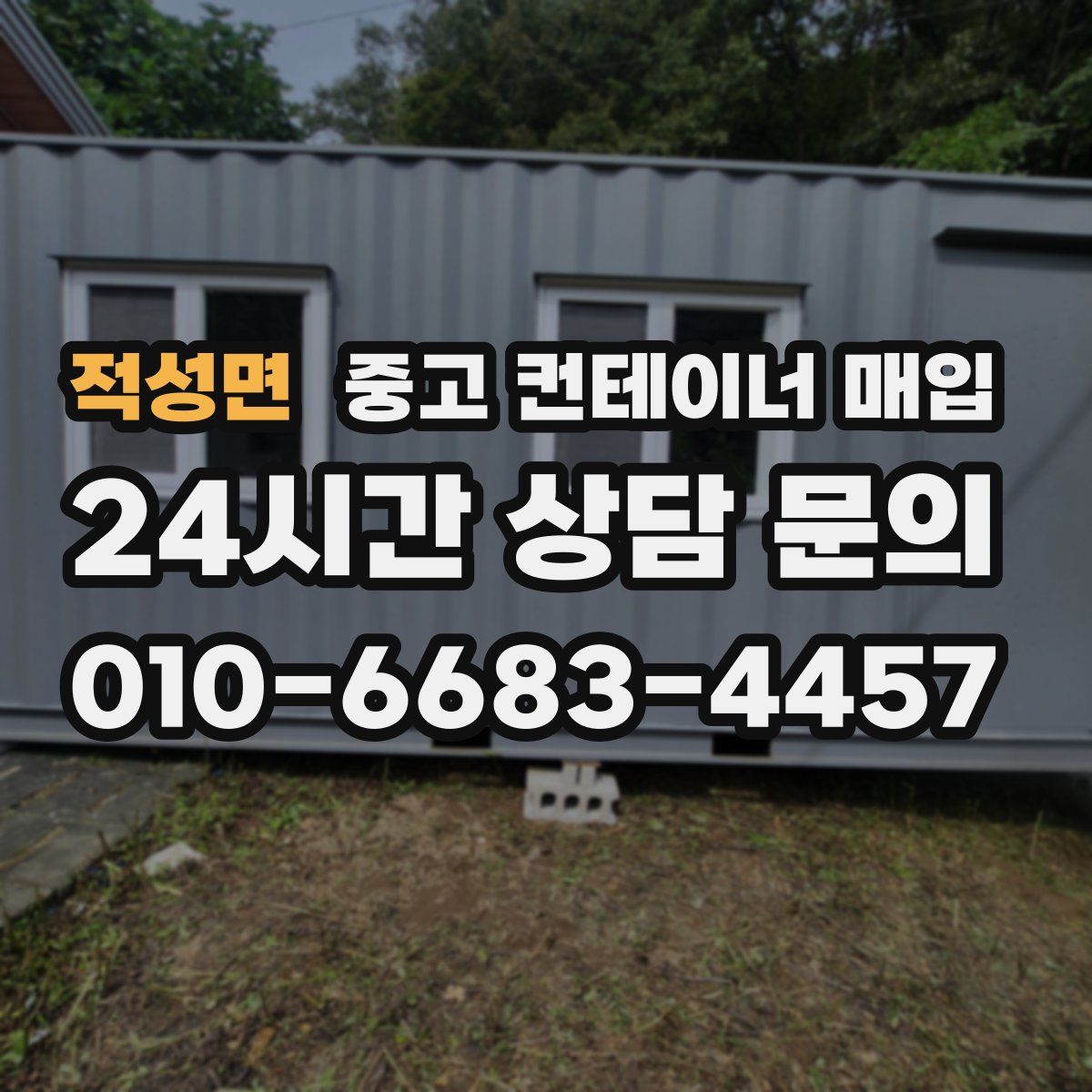 적성면 중고 컨테이너 매입