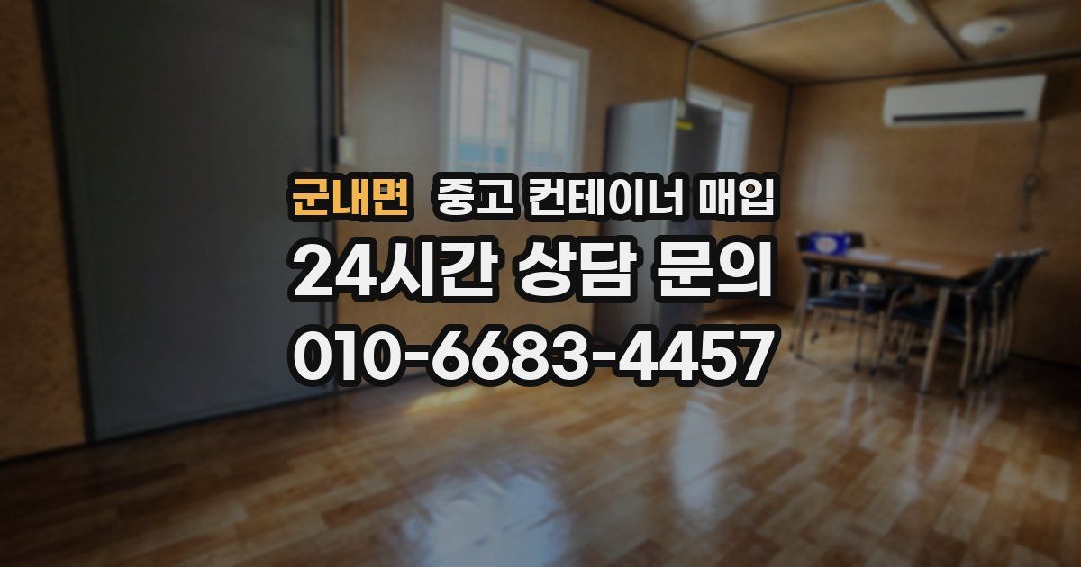 군내면 중고 컨테이너 매입