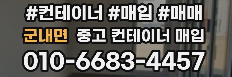 군내면 중고 컨테이너 매입
