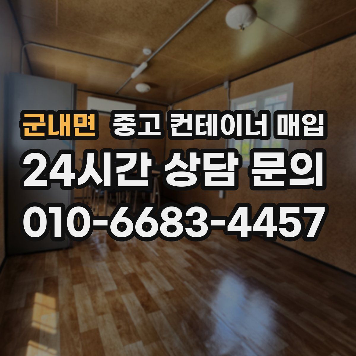 군내면 중고 컨테이너 매입