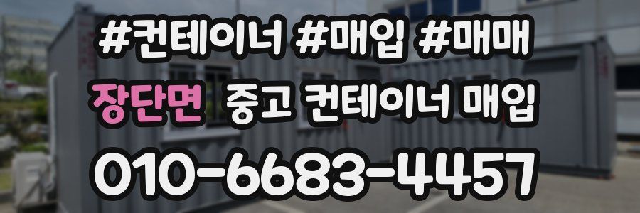 장단면 중고 컨테이너 매입