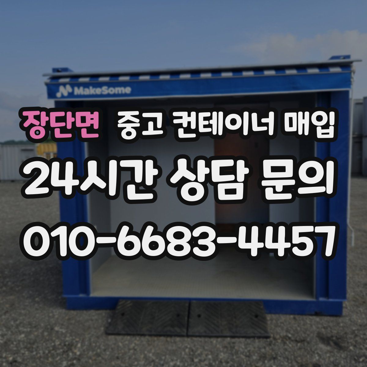 장단면 중고 컨테이너 매입