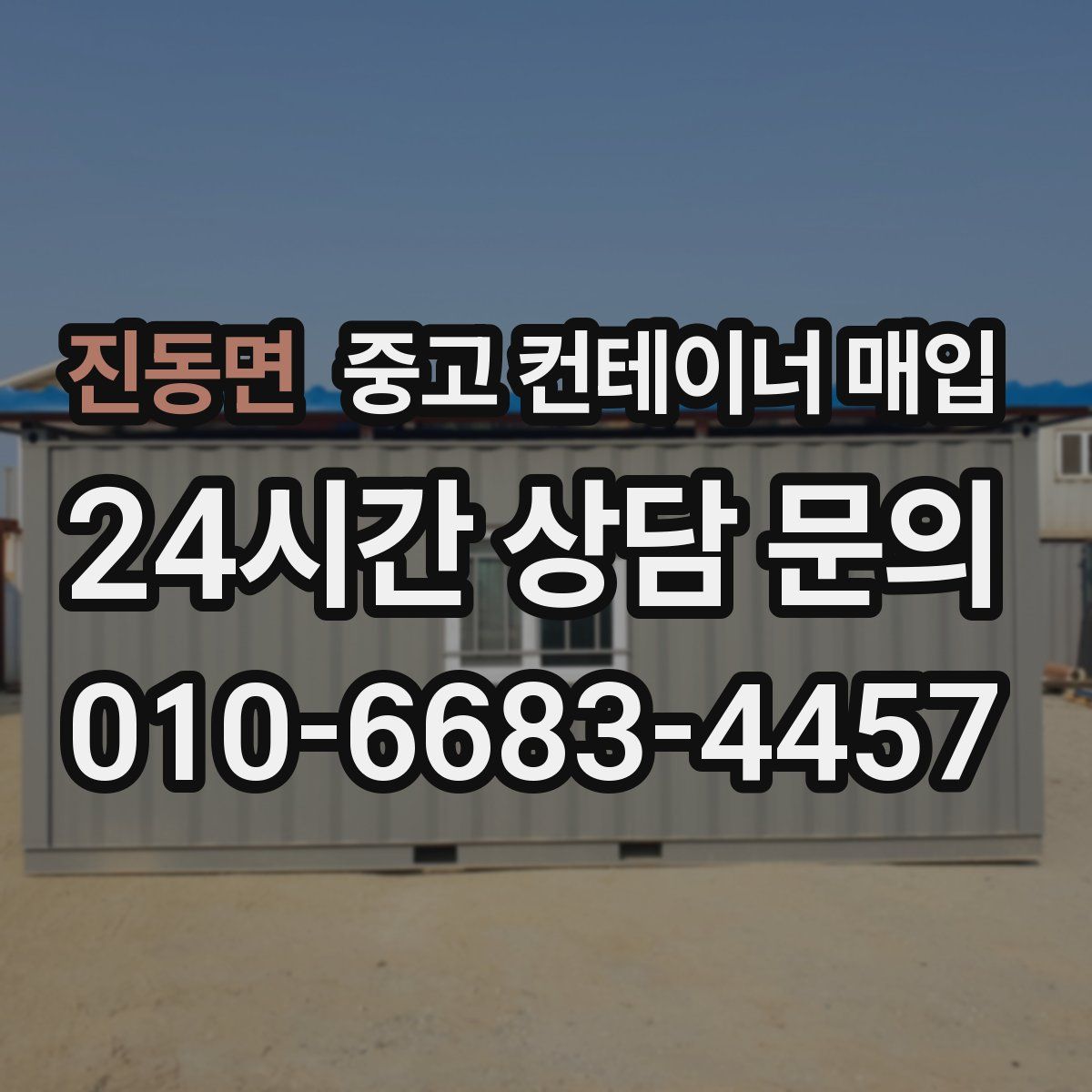 진동면 중고 컨테이너 매입