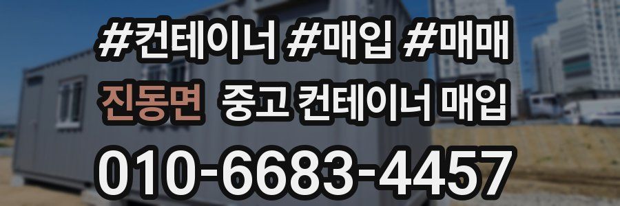 진동면 중고 컨테이너 매입