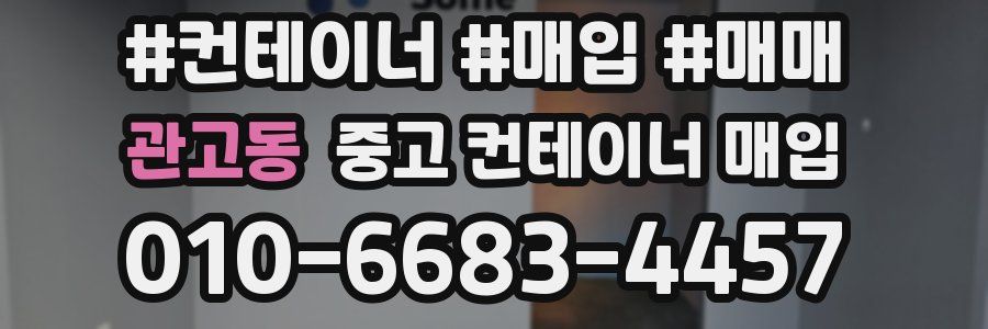 관고동 중고 컨테이너 매입