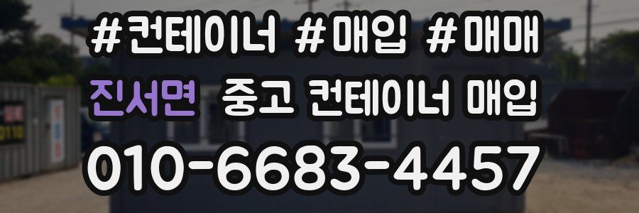 진서면 중고 컨테이너 매입