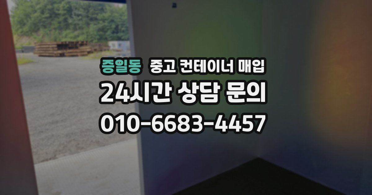 증일동 중고 컨테이너 매입