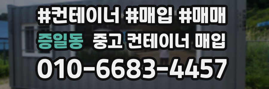 증일동 중고 컨테이너 매입
