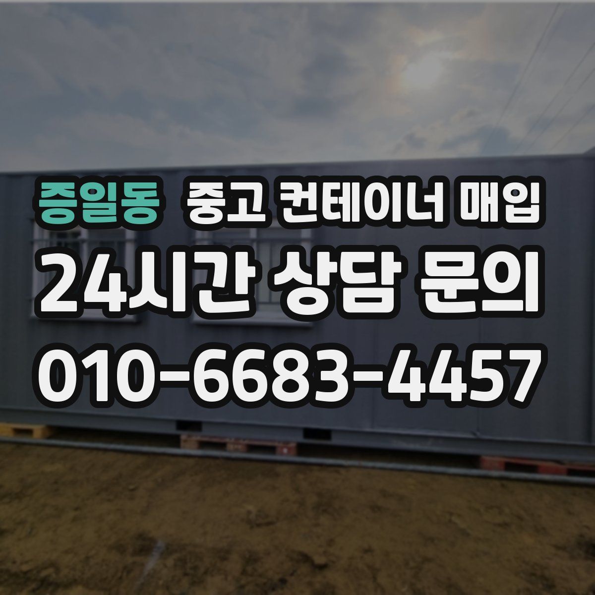증일동 중고 컨테이너 매입