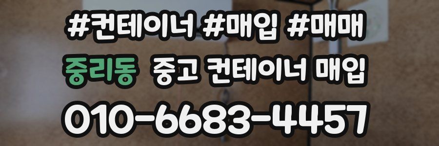 중리동 중고 컨테이너 매입