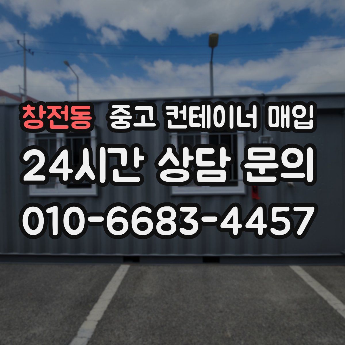 창전동 중고 컨테이너 매입