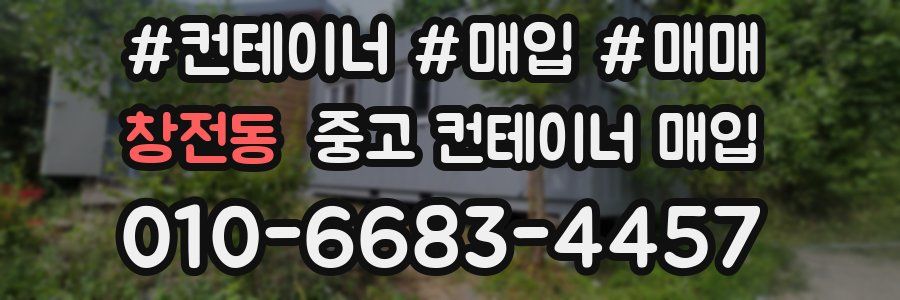 창전동 중고 컨테이너 매입