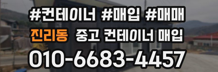 진리동 중고 컨테이너 매입