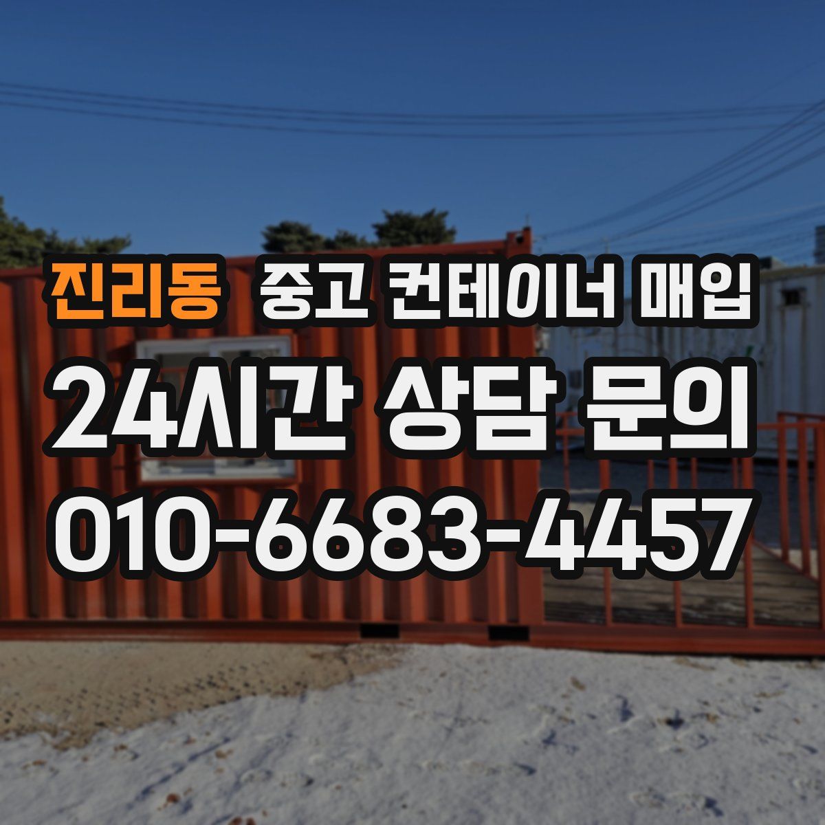 진리동 중고 컨테이너 매입