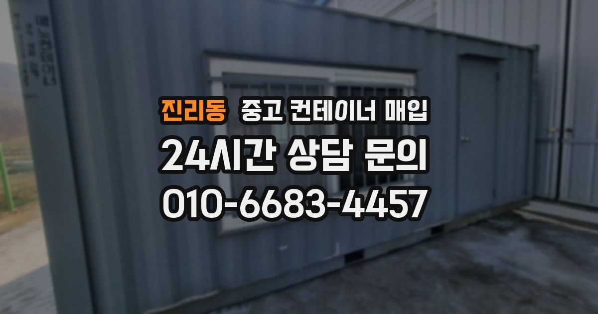 진리동 중고 컨테이너 매입