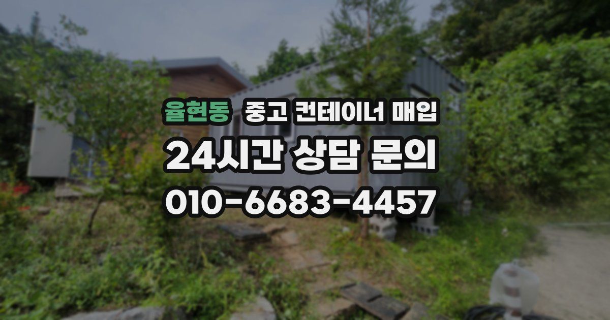 율현동 중고 컨테이너 매입