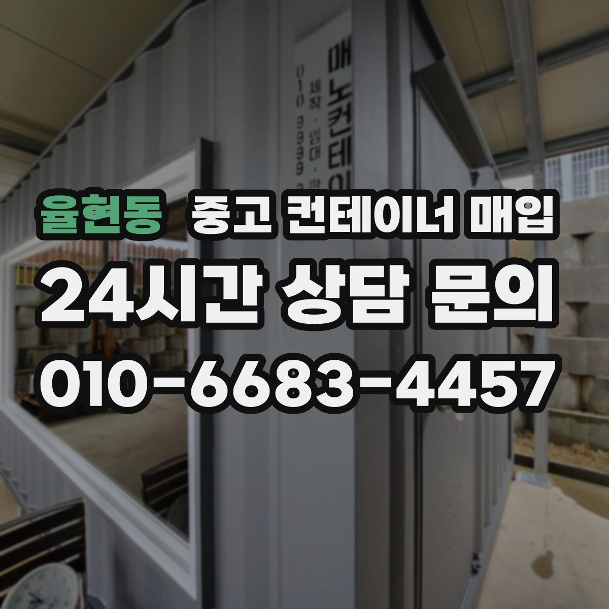 율현동 중고 컨테이너 매입