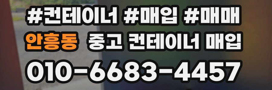 안흥동 중고 컨테이너 매입