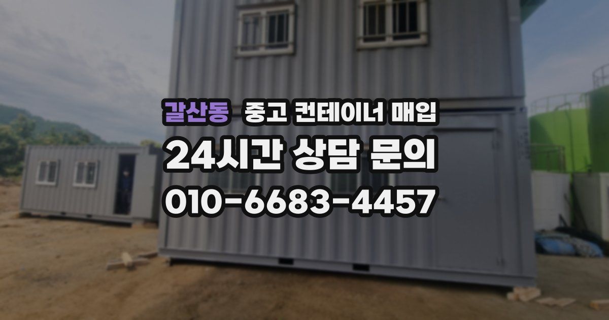 갈산동 중고 컨테이너 매입