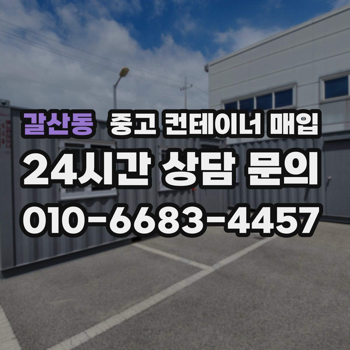 갈산동 중고 컨테이너 매입
