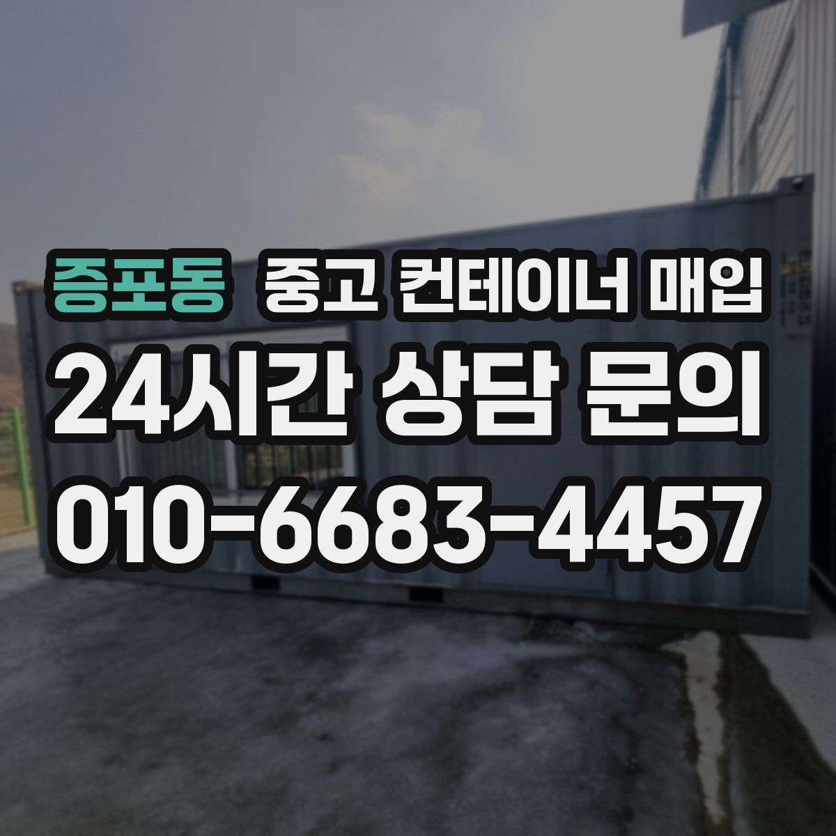 증포동 중고 컨테이너 매입