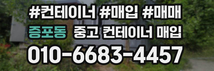 증포동 중고 컨테이너 매입
