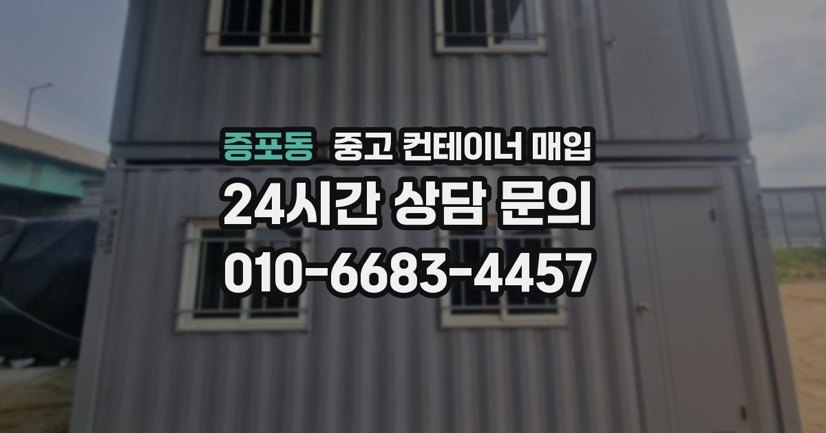 증포동 중고 컨테이너 매입