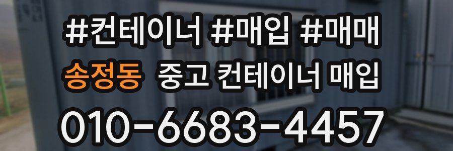 송정동 중고 컨테이너 매입