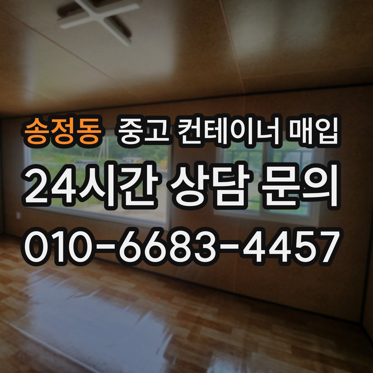 송정동 중고 컨테이너 매입