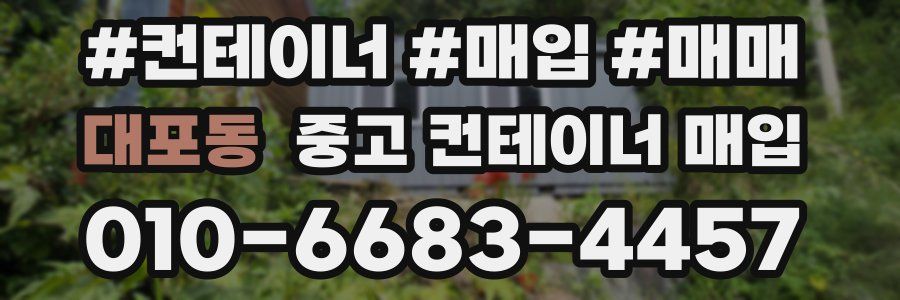 대포동 중고 컨테이너 매입